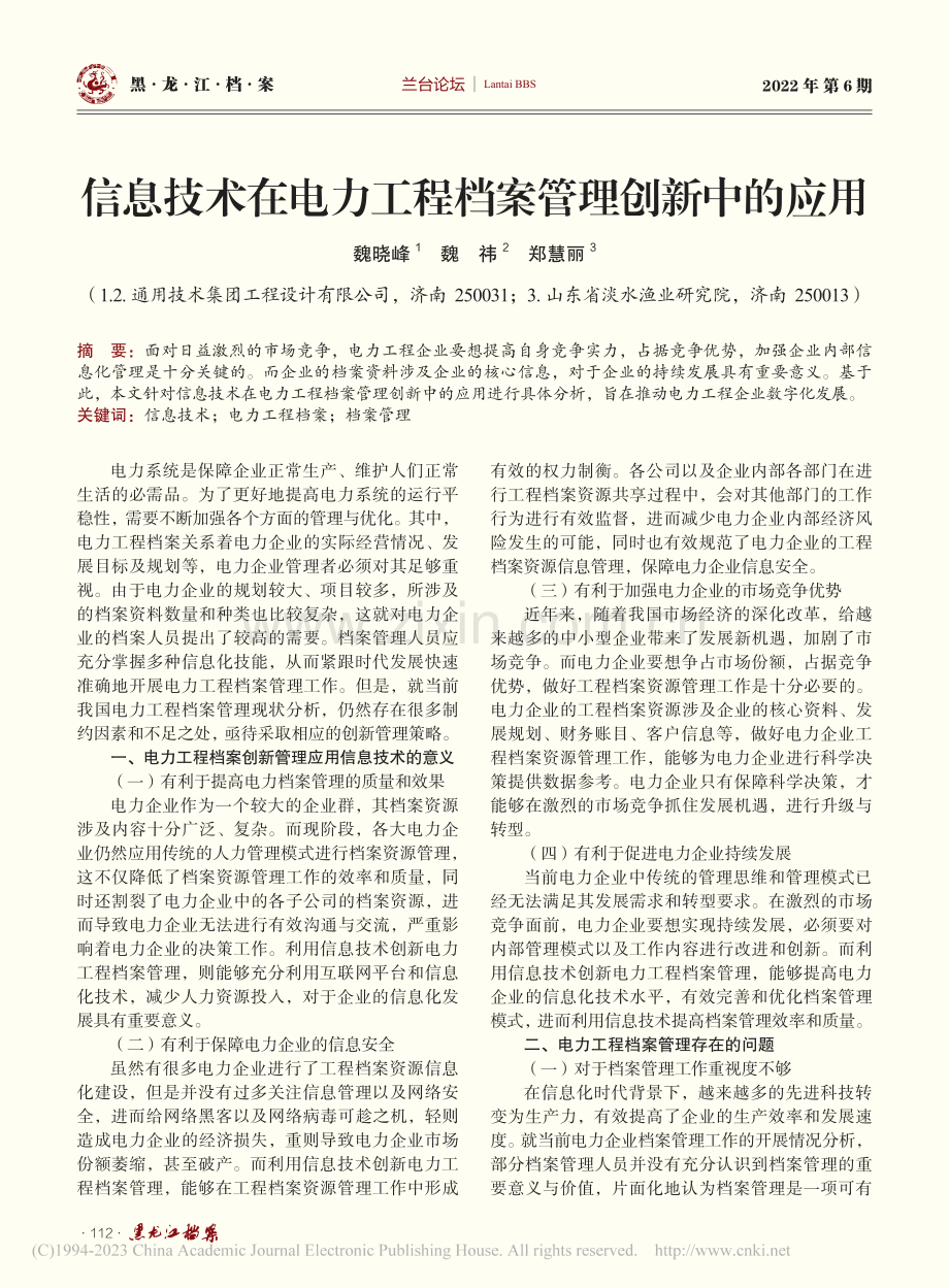 信息技术在电力工程档案管理创新中的应用_魏晓峰.pdf_第1页