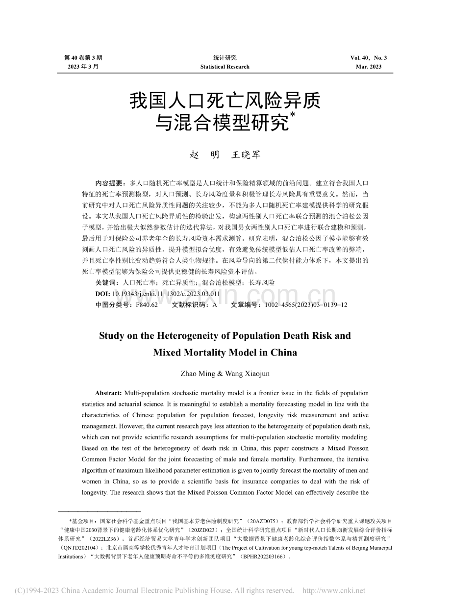 我国人口死亡风险异质与混合模型研究_赵明.pdf_第1页