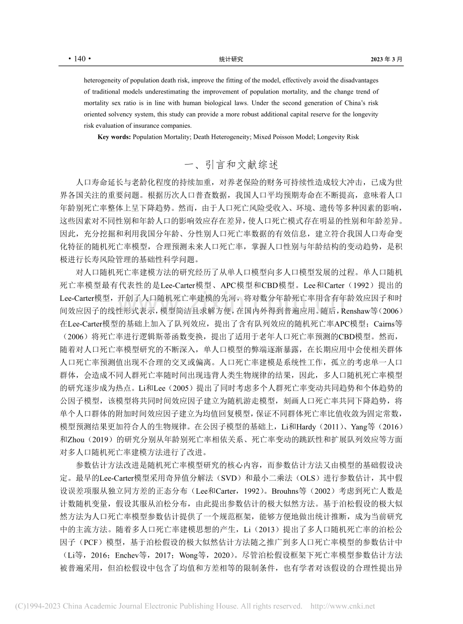 我国人口死亡风险异质与混合模型研究_赵明.pdf_第2页