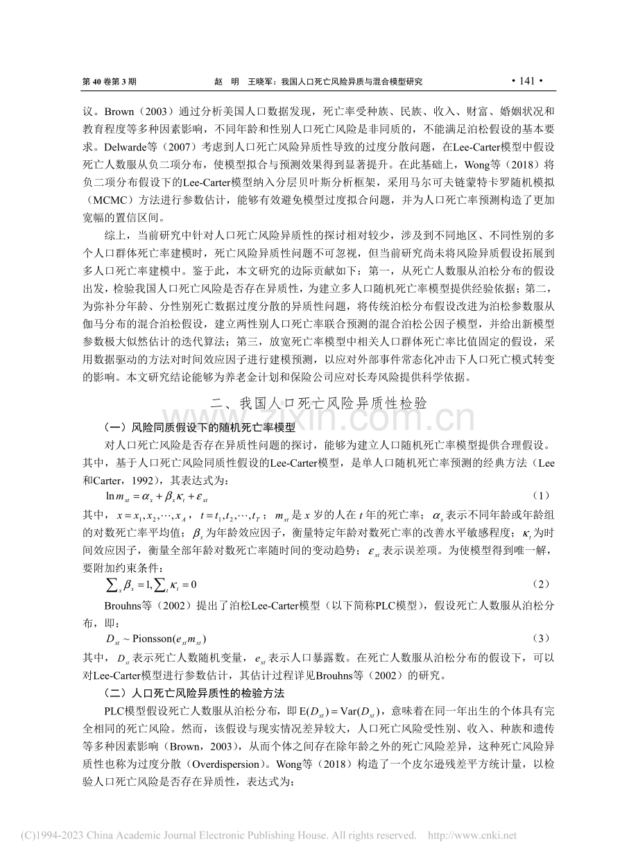 我国人口死亡风险异质与混合模型研究_赵明.pdf_第3页