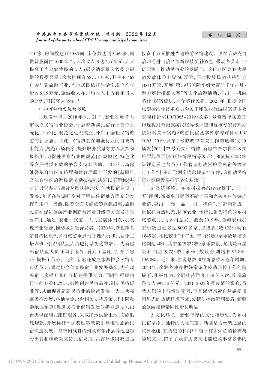 乡村振兴背景下新疆乡村民宿可持续发展的现状及对策建议_马澜.pdf_第2页