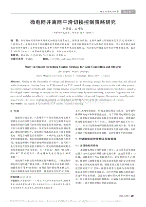 微电网并离网平滑切换控制策略研究_刘景霞.pdf