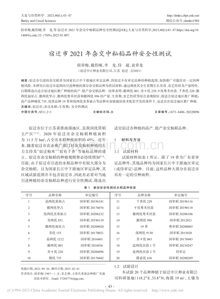 宿迁市2021年杂交中籼稻品种安全性测试_侯章梅.pdf_第1页