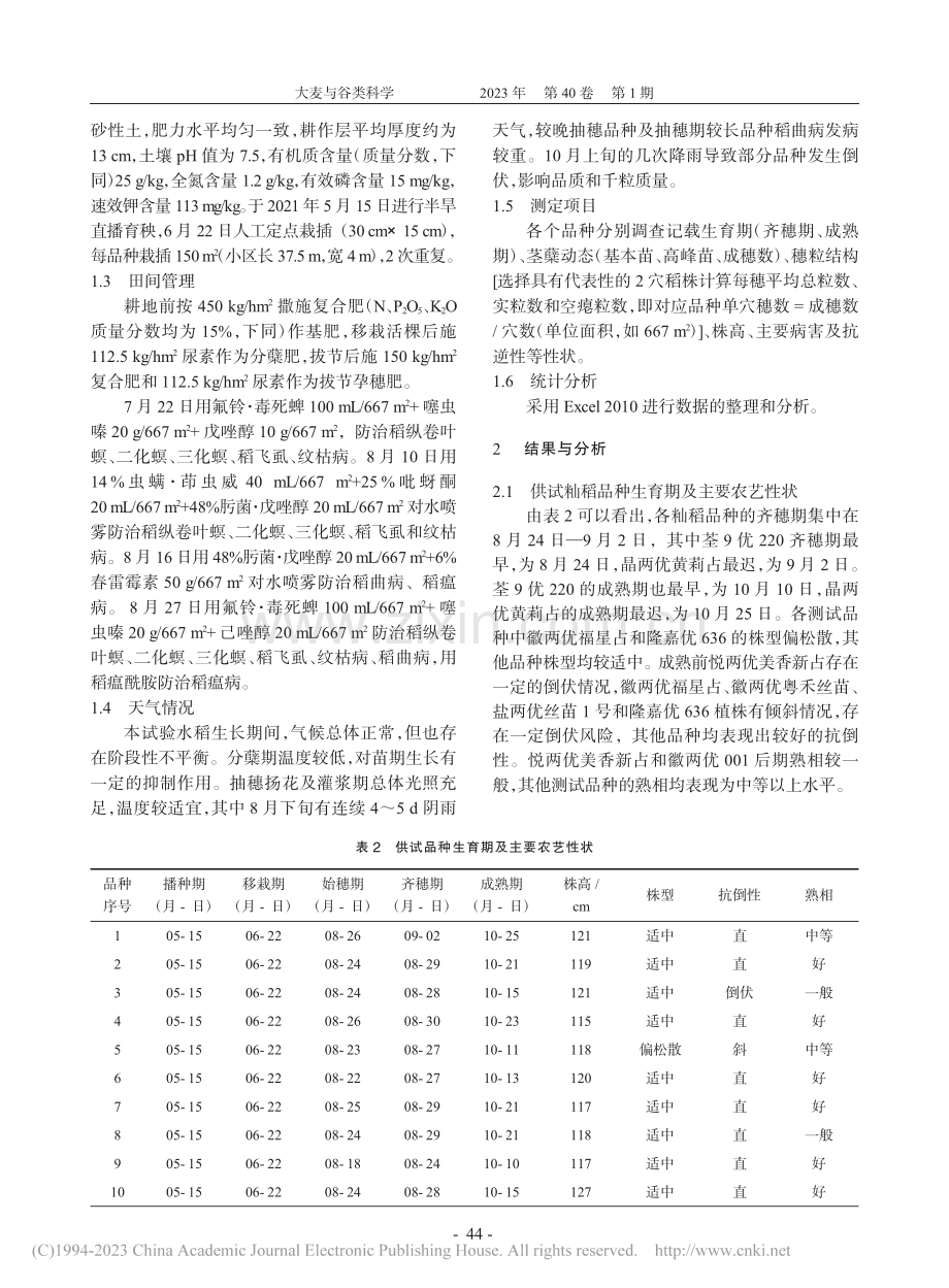 宿迁市2021年杂交中籼稻品种安全性测试_侯章梅.pdf_第2页