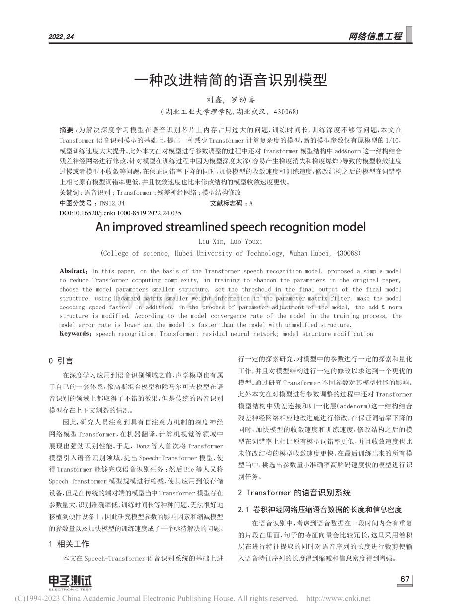 一种改进精简的语音识别模型_刘鑫.pdf_第1页