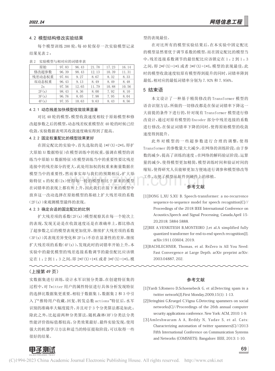 一种改进精简的语音识别模型_刘鑫.pdf_第3页