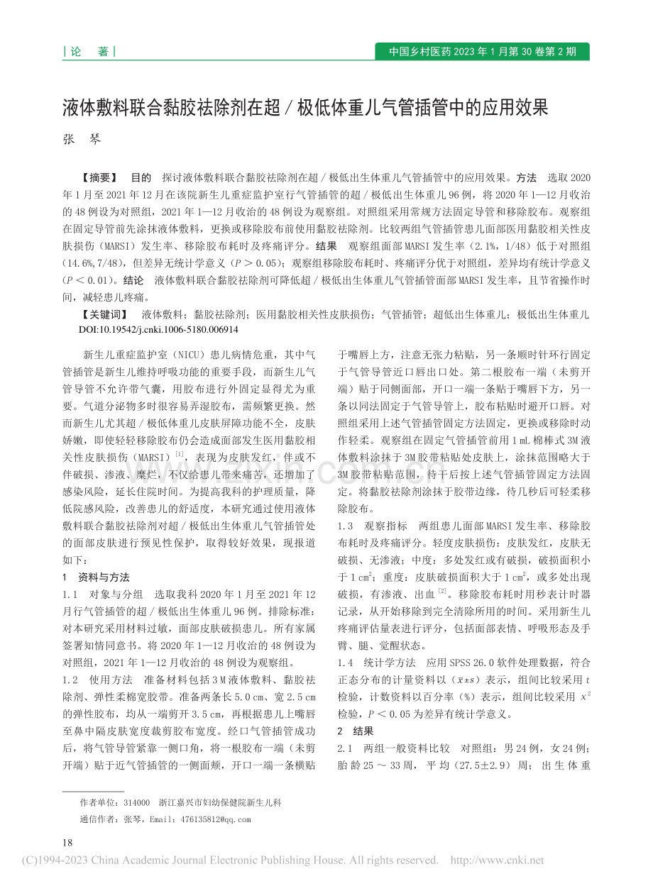 液体敷料联合黏胶祛除剂在超...体重儿气管插管中的应用效果_张琴.pdf_第1页