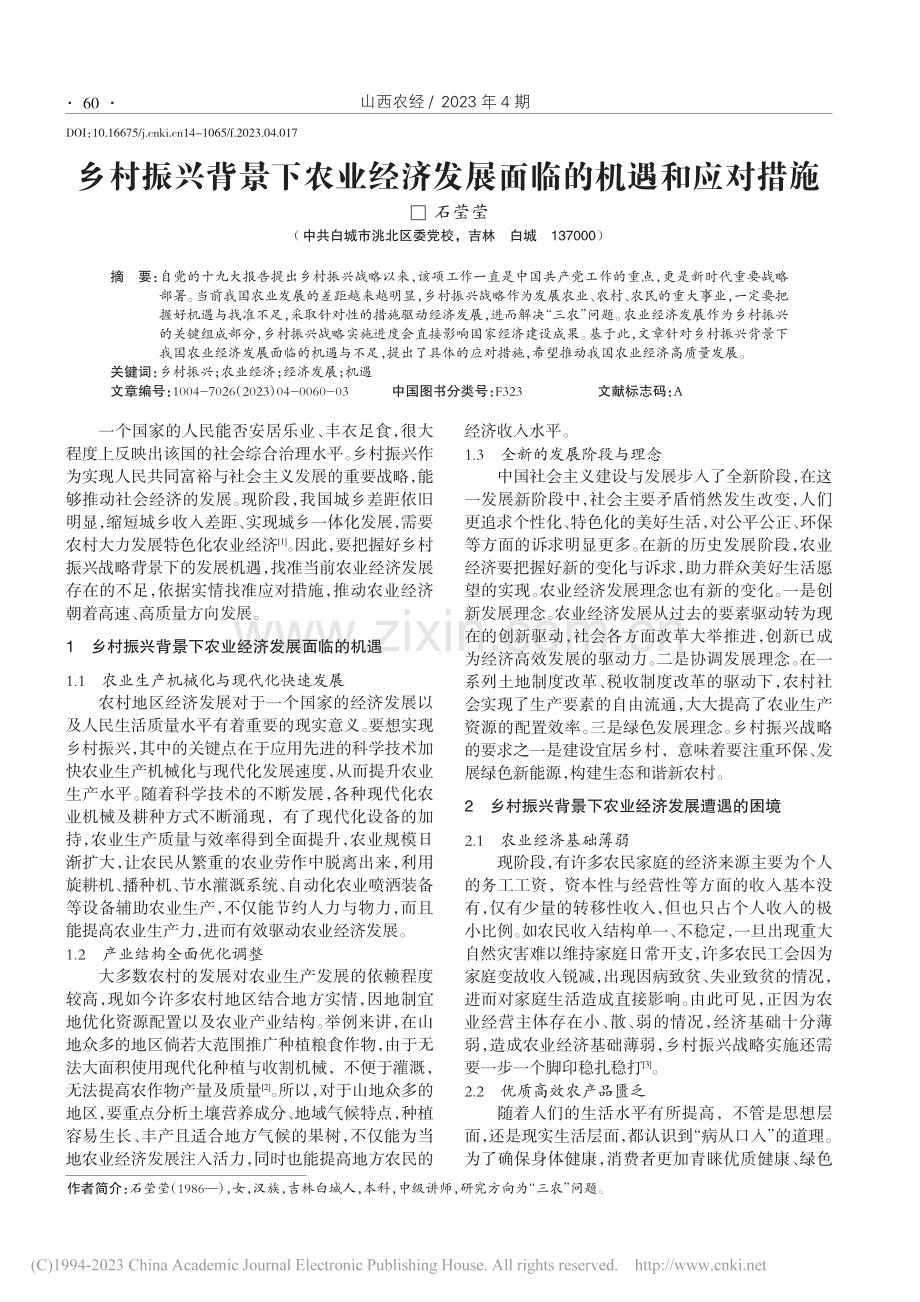 乡村振兴背景下农业经济发展面临的机遇和应对措施_石莹莹.pdf_第1页