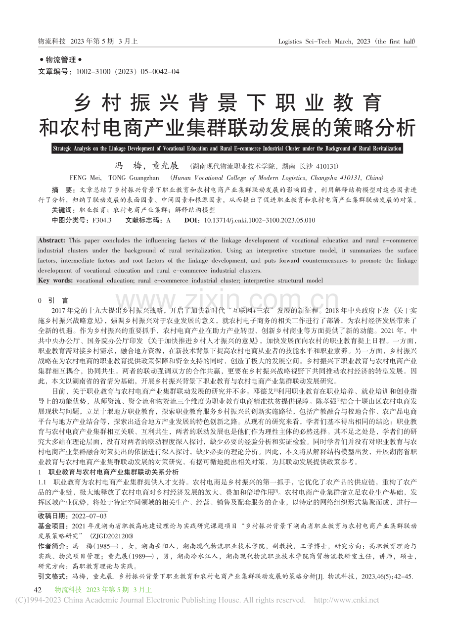 乡村振兴背景下职业教育和农...产业集群联动发展的策略分析_冯梅.pdf_第1页