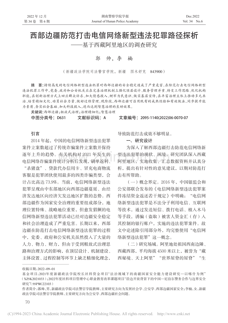 西部边疆防范打击电信网络新...基于西藏阿里地区的调查研究_郭帅.pdf_第1页