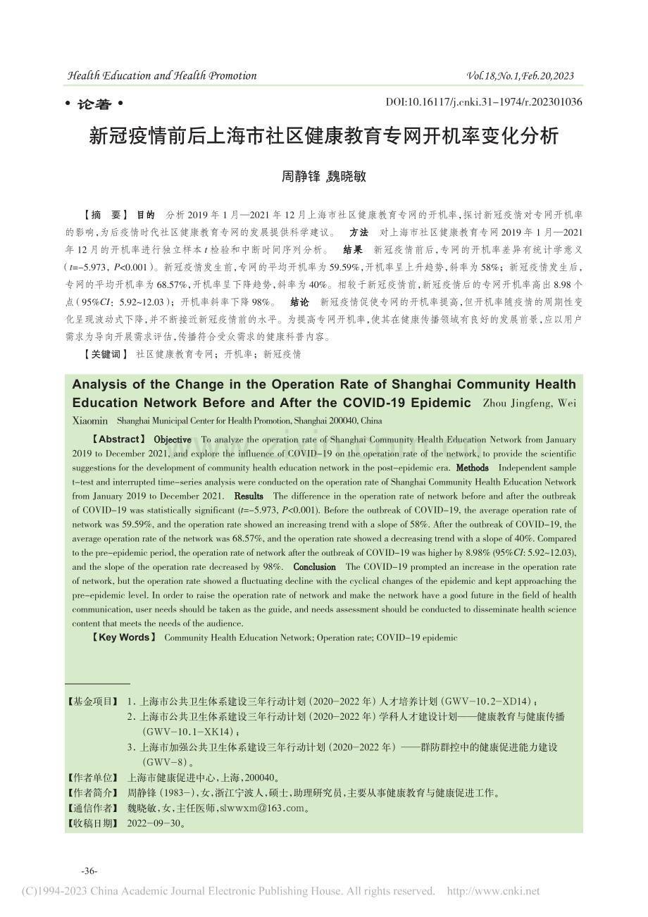 新冠疫情前后上海市社区健康教育专网开机率变化分析_周静锋.pdf_第1页