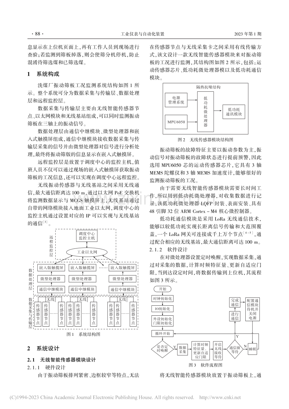 洗煤厂振动筛板工况监测系统的研发与应用_陈德伟.pdf_第2页
