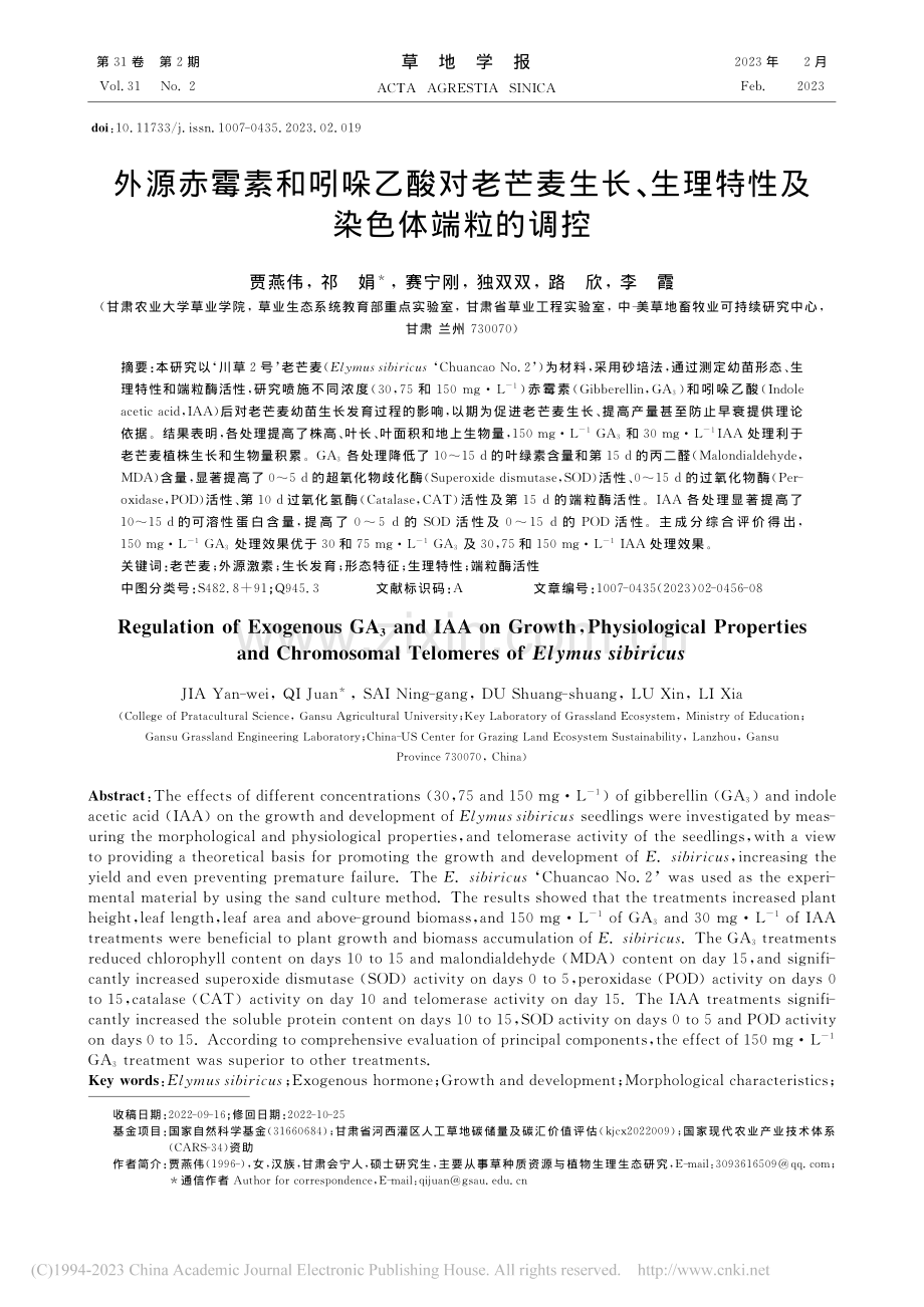 外源赤霉素和吲哚乙酸对老芒...生理特性及染色体端粒的调控_贾燕伟.pdf_第1页