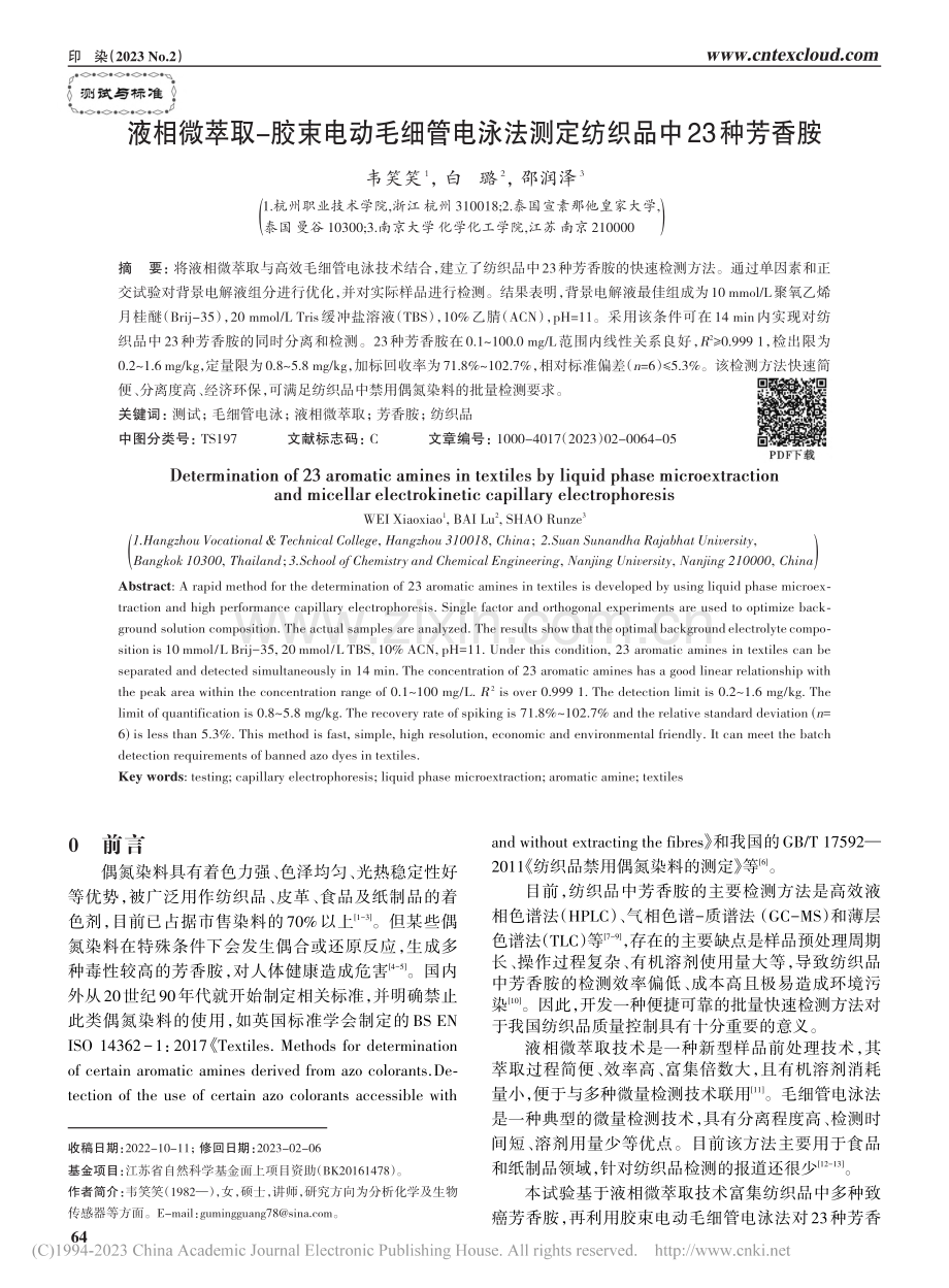 液相微萃取-胶束电动毛细管...法测定纺织品中23种芳香胺_韦笑笑.pdf_第1页