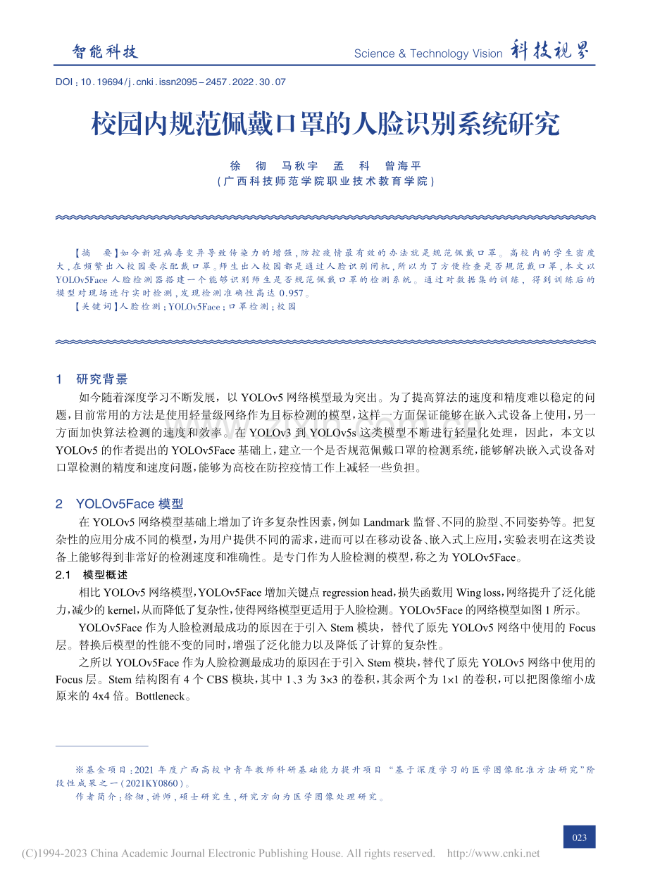 校园内规范佩戴口罩的人脸识别系统研究_徐彻.pdf_第1页