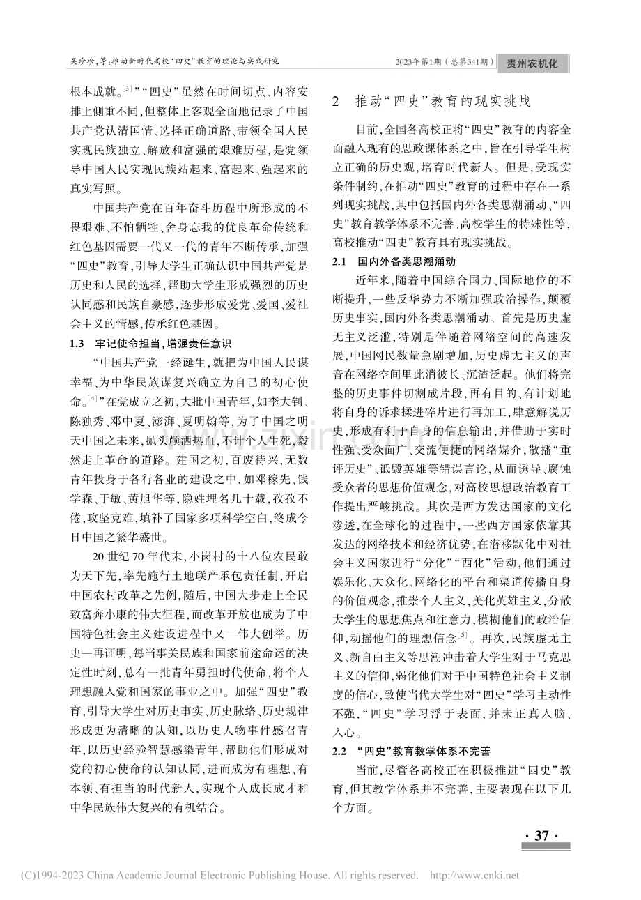 推动新时代高校“四史”教育的理论与实践研究_吴珍珍.pdf_第2页