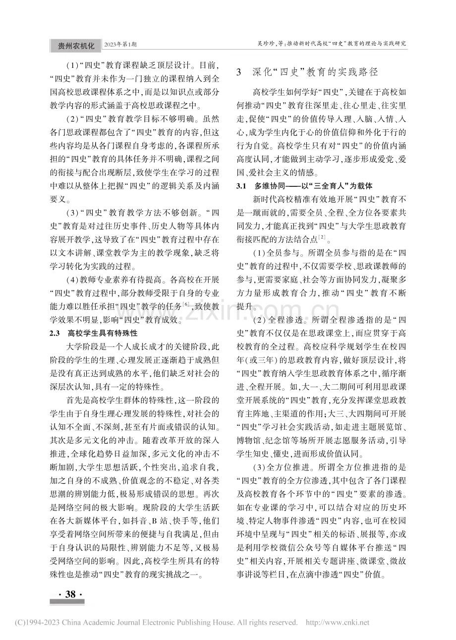 推动新时代高校“四史”教育的理论与实践研究_吴珍珍.pdf_第3页