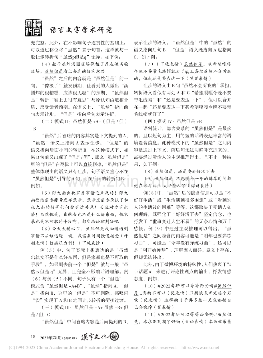 相邻连用结构“虽然但是”的...性、交互主观性及其形成机制_吴思璇.pdf_第2页