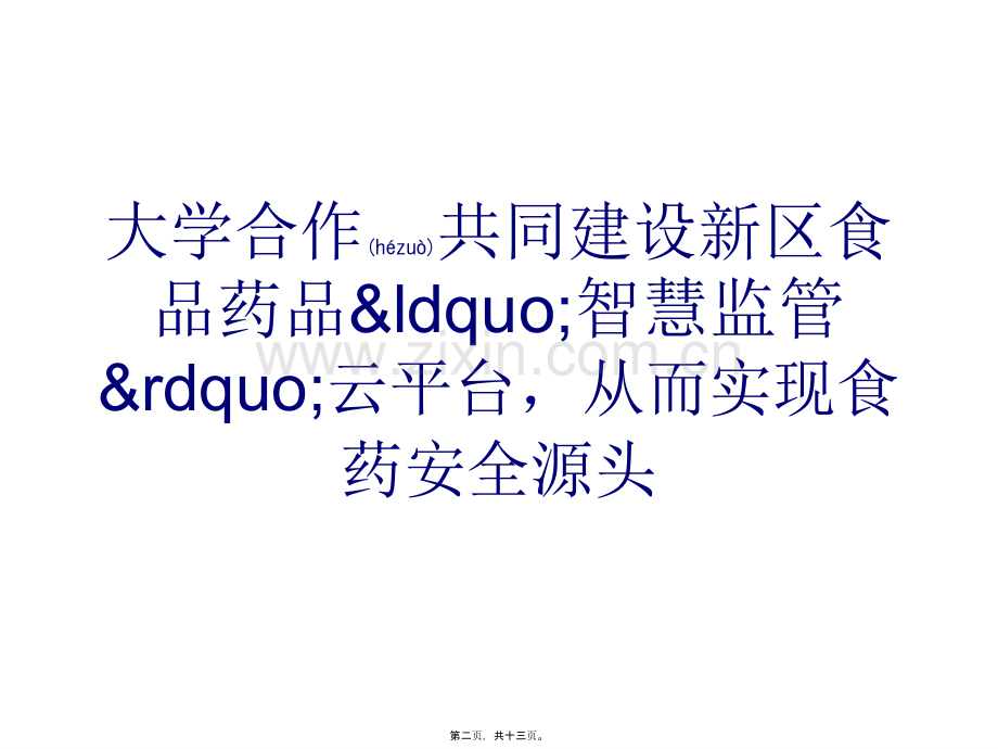 滨海新区与浙江大学共建食品药品智慧监管云平台.ppt_第2页