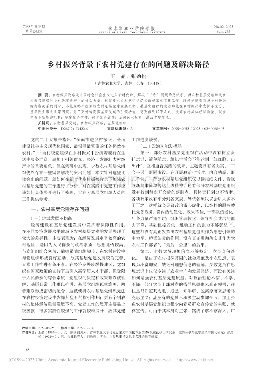 乡村振兴背景下农村党建存在的问题及解决路径_王晶.pdf_第1页