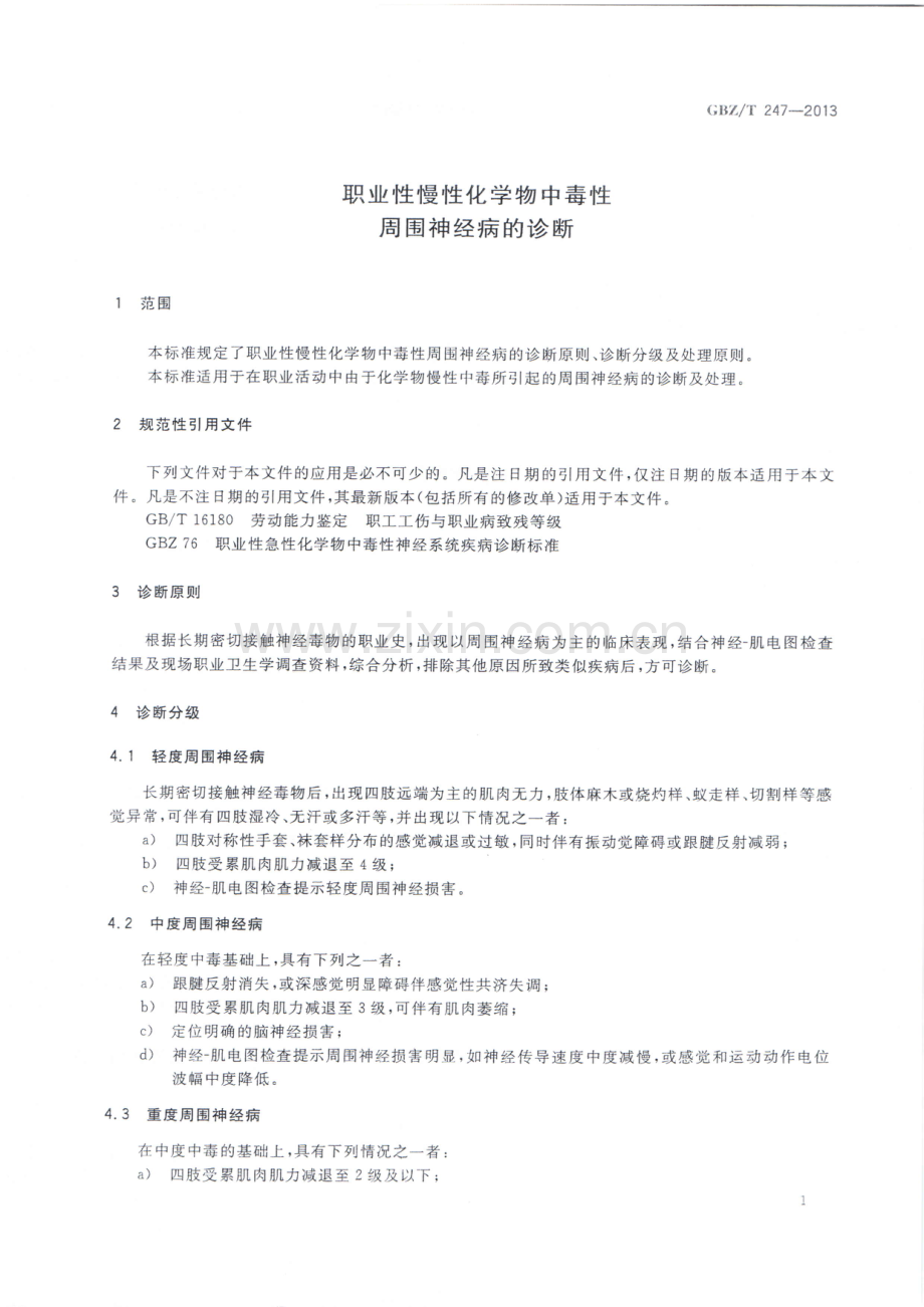 GBZ_T 247-2013 职业性慢性化学物中毒性周围神经病的诊断.pdf_第3页