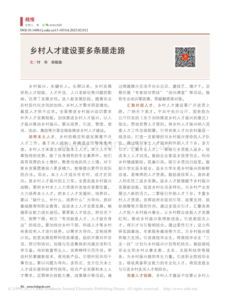 乡村人才建设要多条腿走路_付华_.pdf_第1页