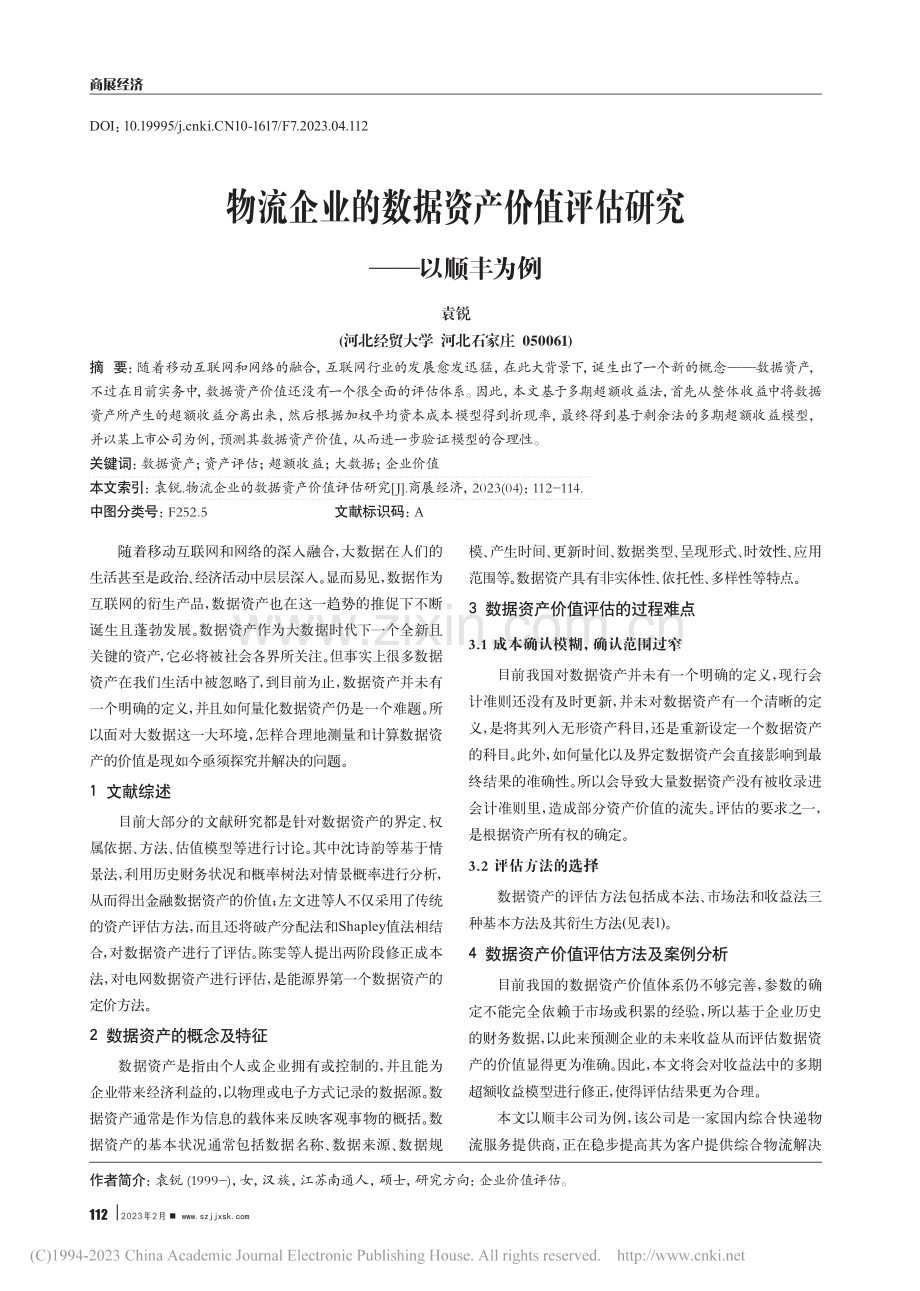 物流企业的数据资产价值评估研究——以顺丰为例_袁锐.pdf_第1页