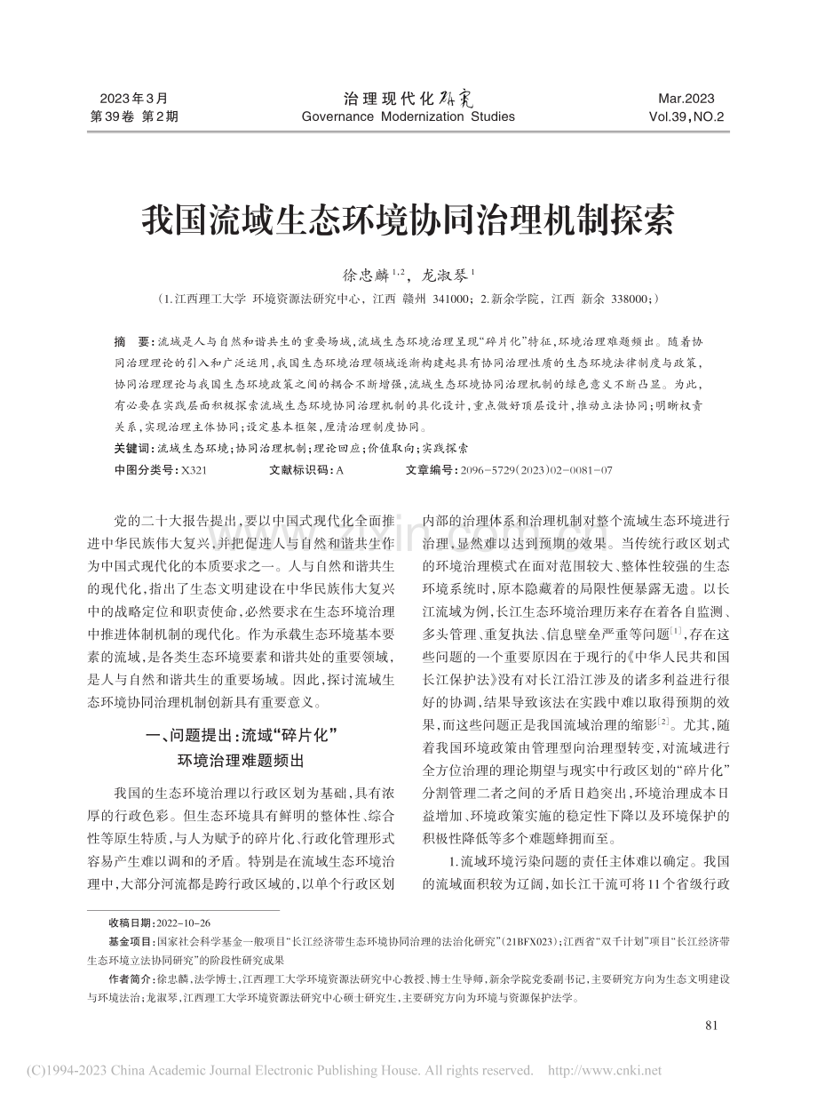 我国流域生态环境协同治理机制探索_徐忠麟.pdf_第1页