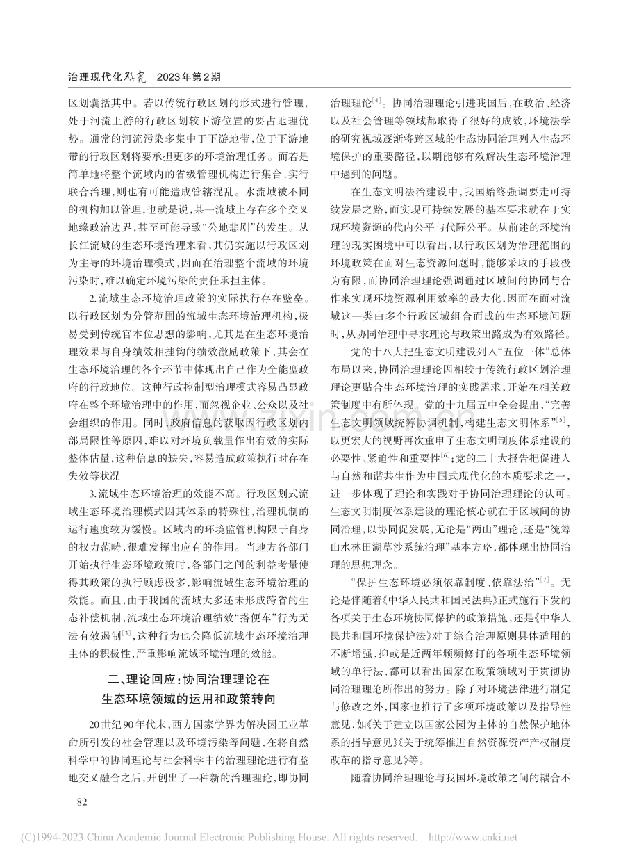 我国流域生态环境协同治理机制探索_徐忠麟.pdf_第2页