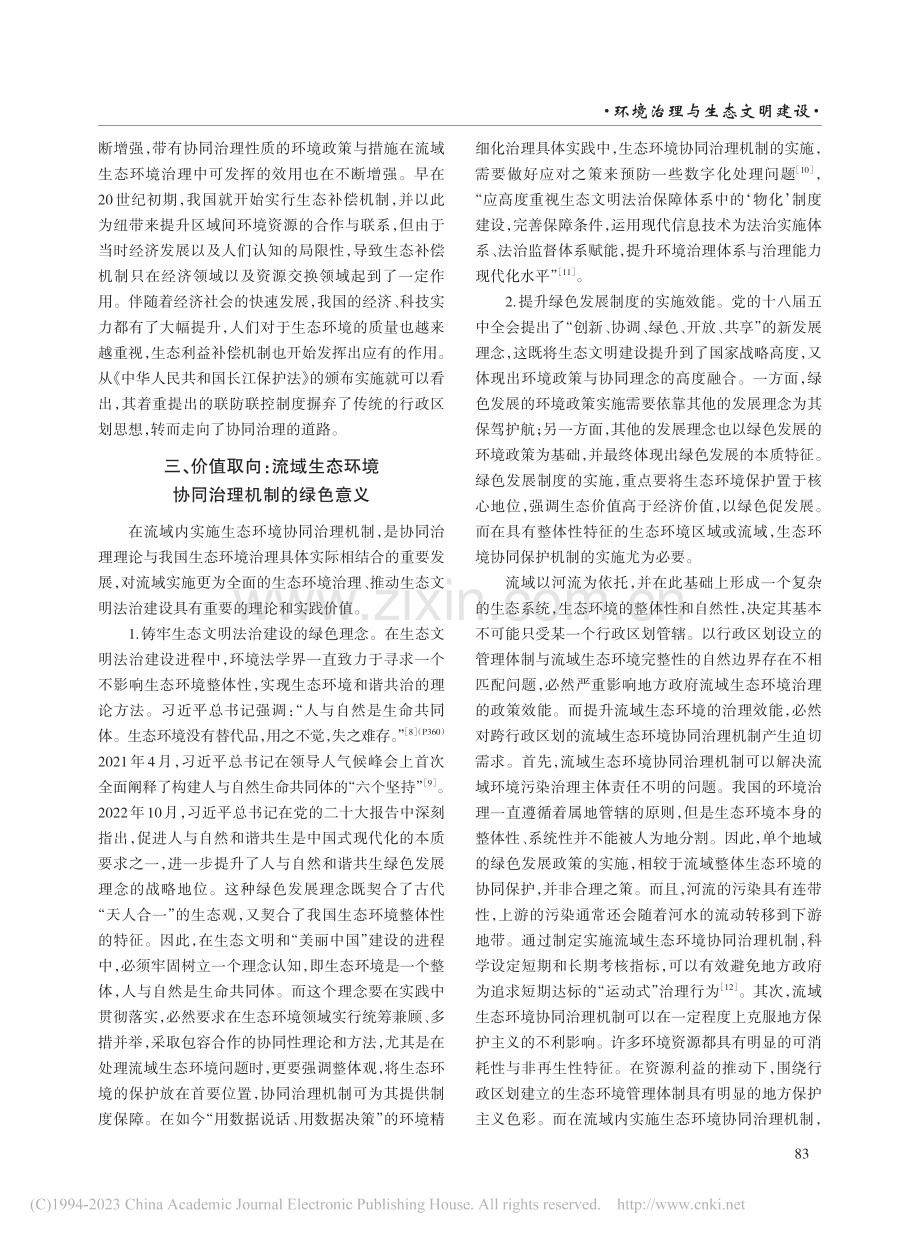 我国流域生态环境协同治理机制探索_徐忠麟.pdf_第3页