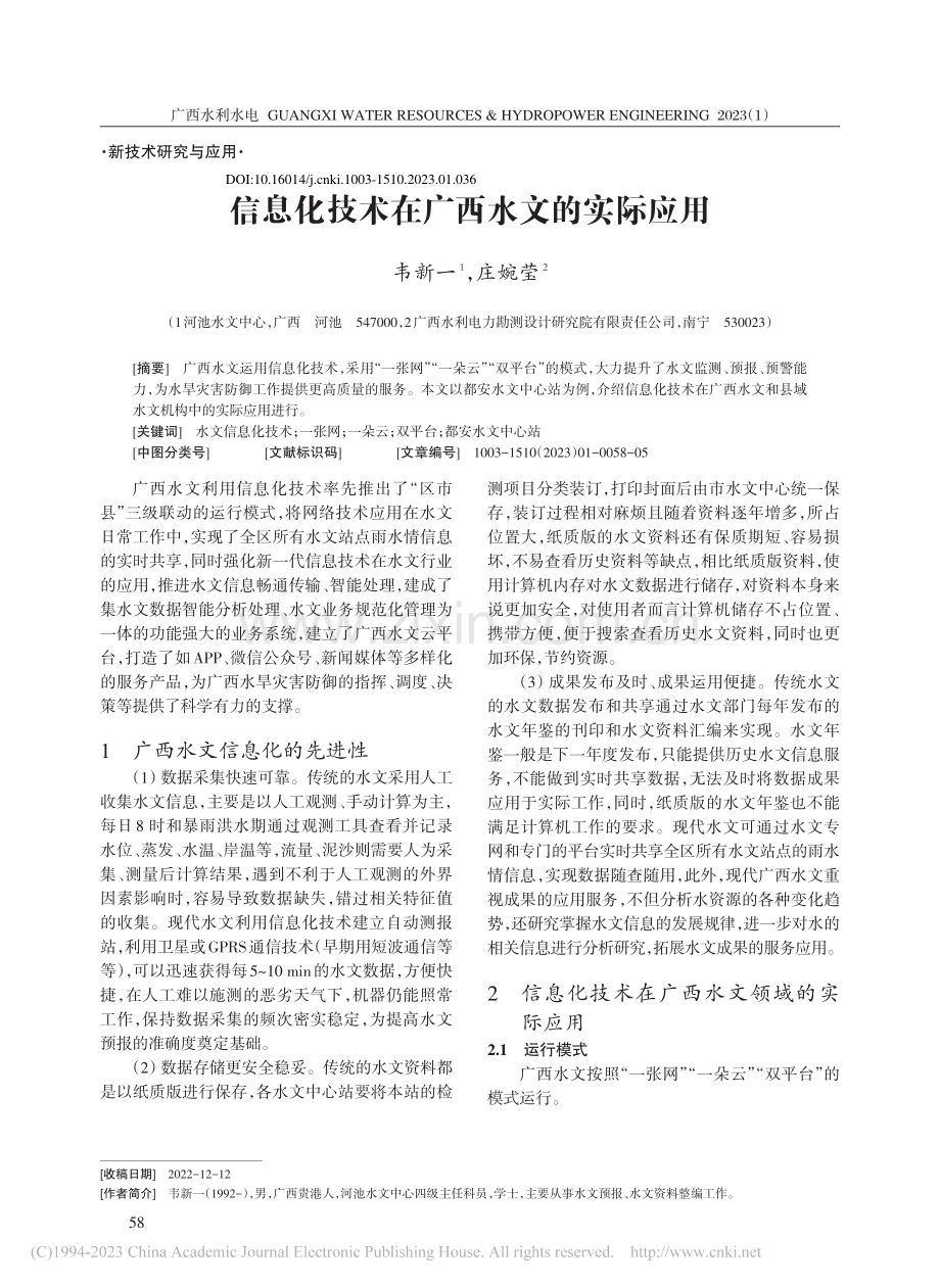 信息化技术在广西水文的实际应用_韦新一.pdf_第1页