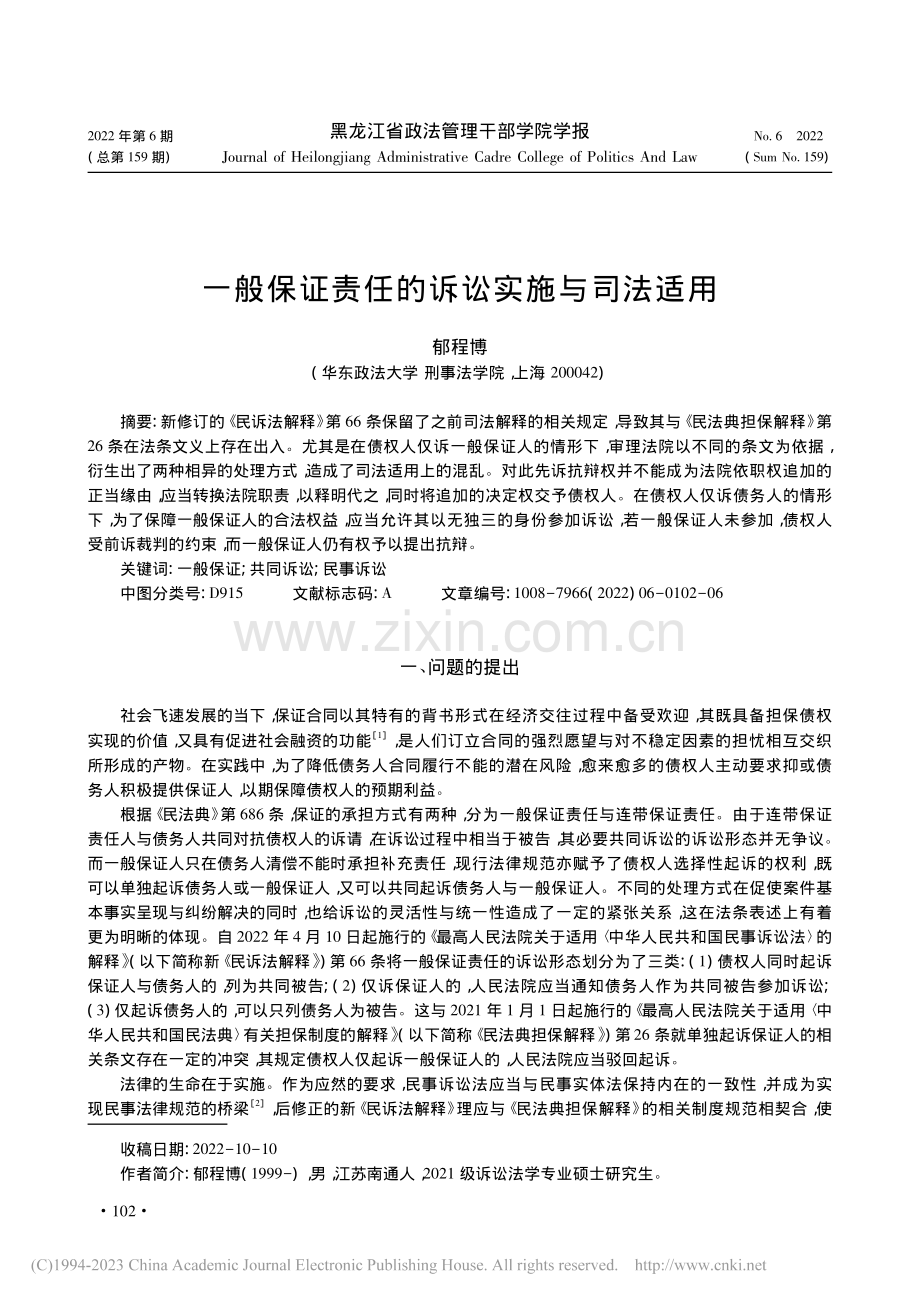 一般保证责任的诉讼实施与司法适用_郁程博.pdf_第1页