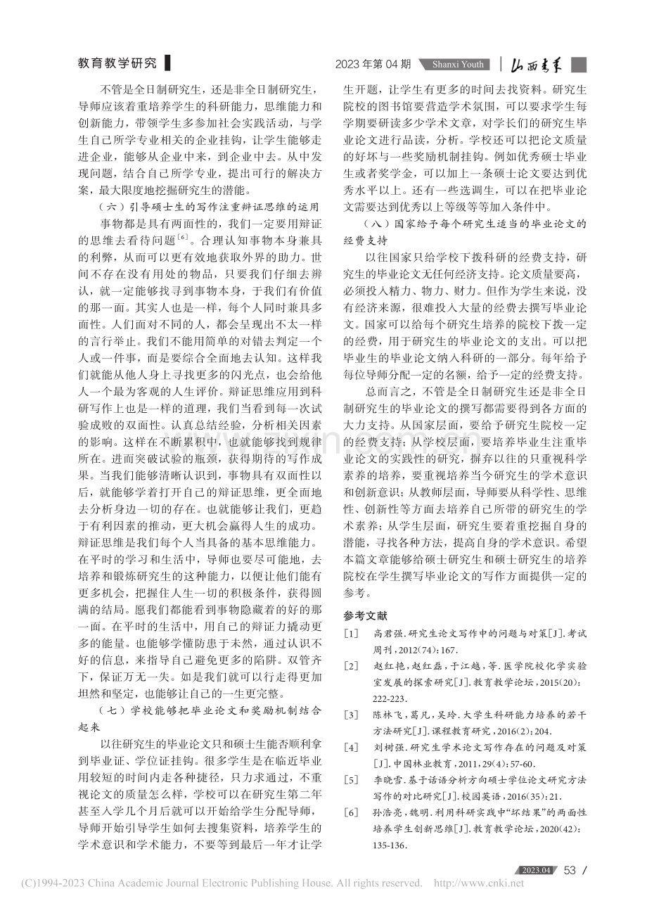 心理学硕士研究生论文写作能力现状及提升策略_邱国切.pdf_第3页