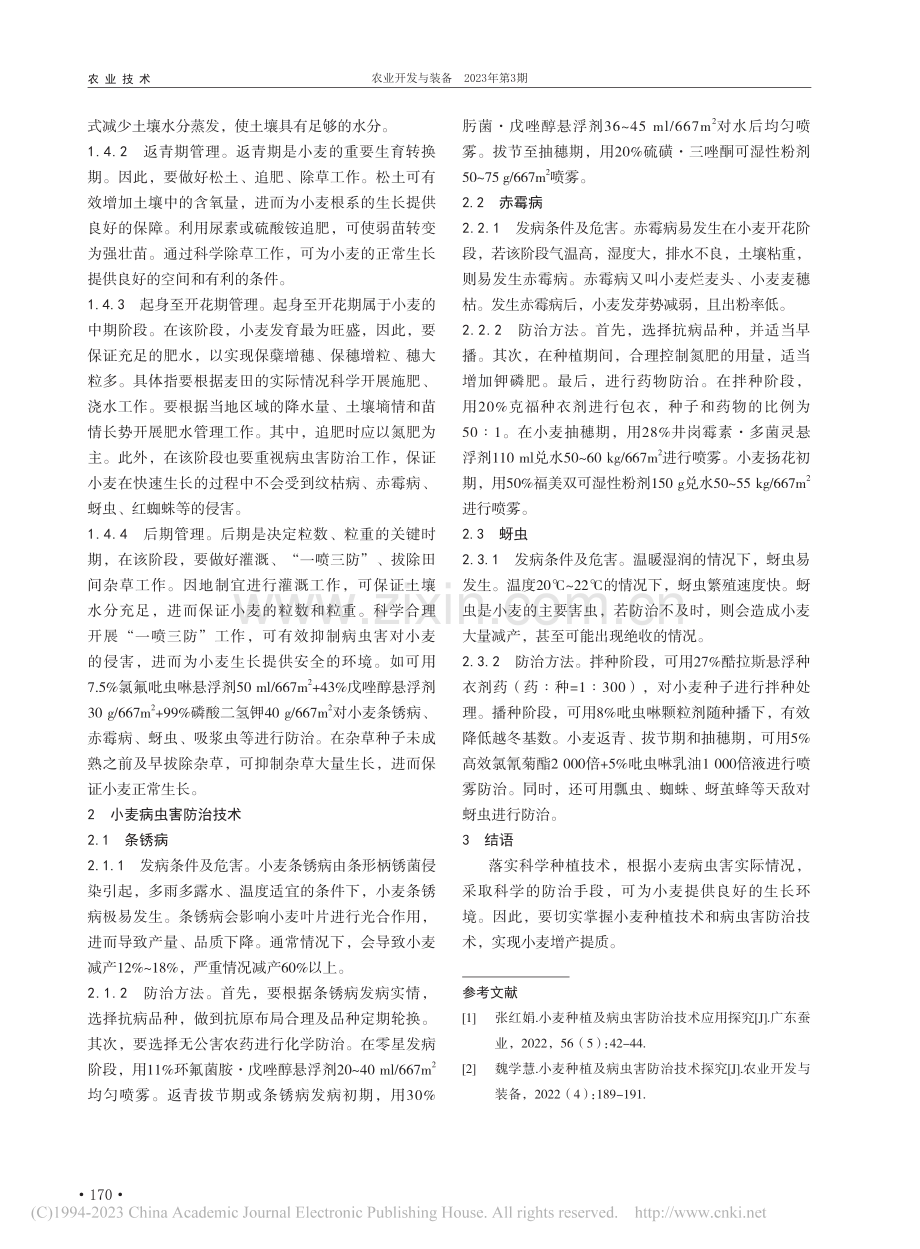 小麦种植及病虫害防治技术探究_徐厚健.pdf_第2页