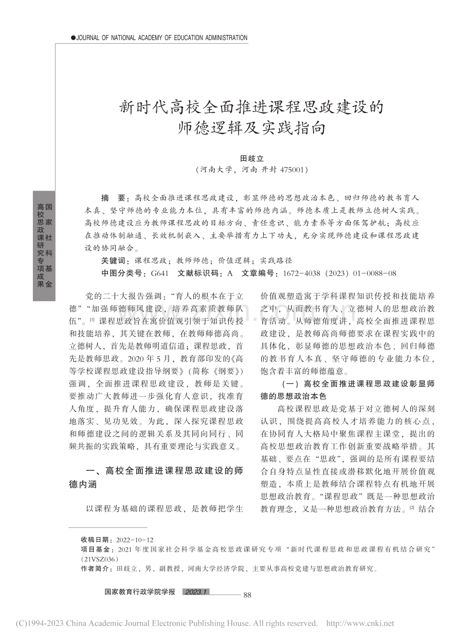 新时代高校全面推进课程思政建设的师德逻辑及实践指向_田歧立.pdf_第1页