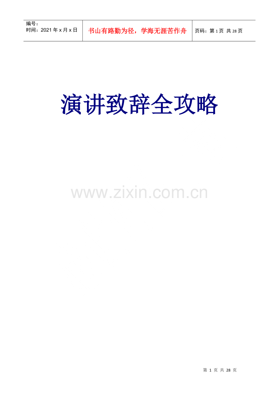 演讲全攻略.docx_第1页