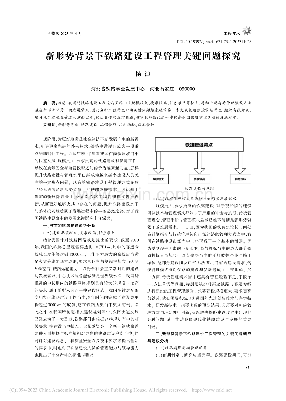 新形势背景下铁路建设工程管理关键问题探究_杨津.pdf_第1页