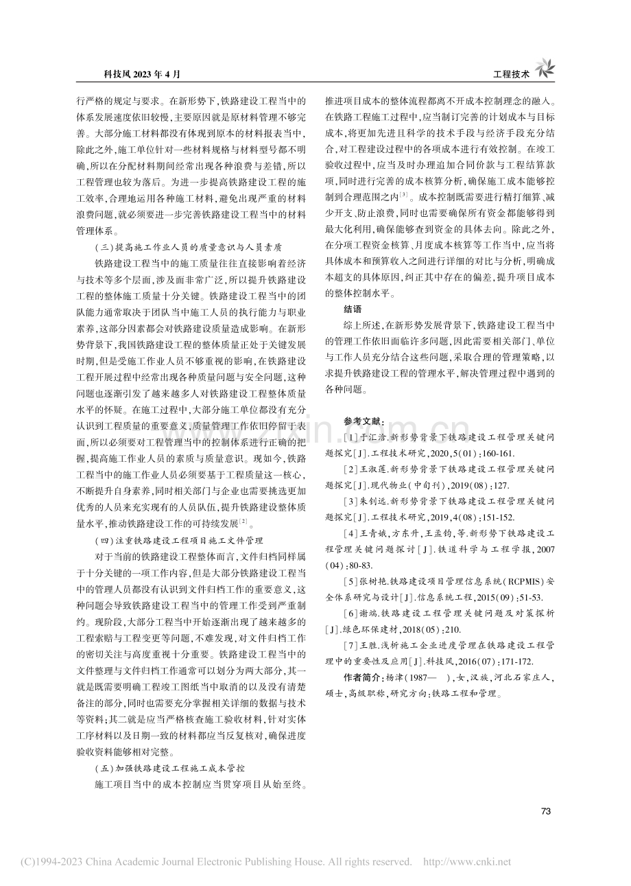 新形势背景下铁路建设工程管理关键问题探究_杨津.pdf_第3页