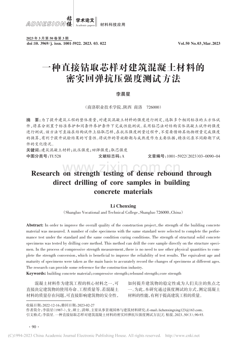 一种直接钻取芯样对建筑混凝...的密实回弹抗压强度测试方法_李晨星.pdf_第1页