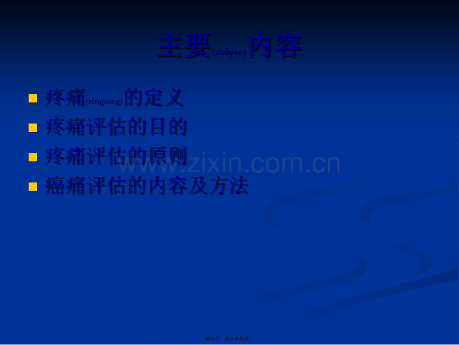 癌痛的评估及方法-2.ppt_第2页
