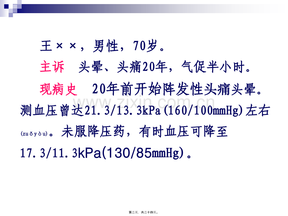 病例讨论：头晕、呼吸困难、少尿、水肿.ppt_第2页