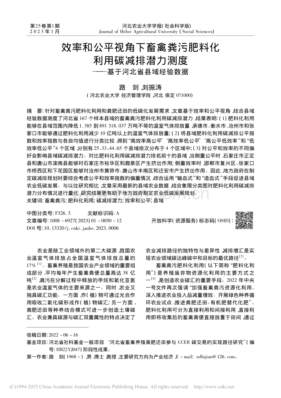 效率和公平视角下畜禽粪污肥...——基于河北省县域经验数据_路剑.pdf_第1页