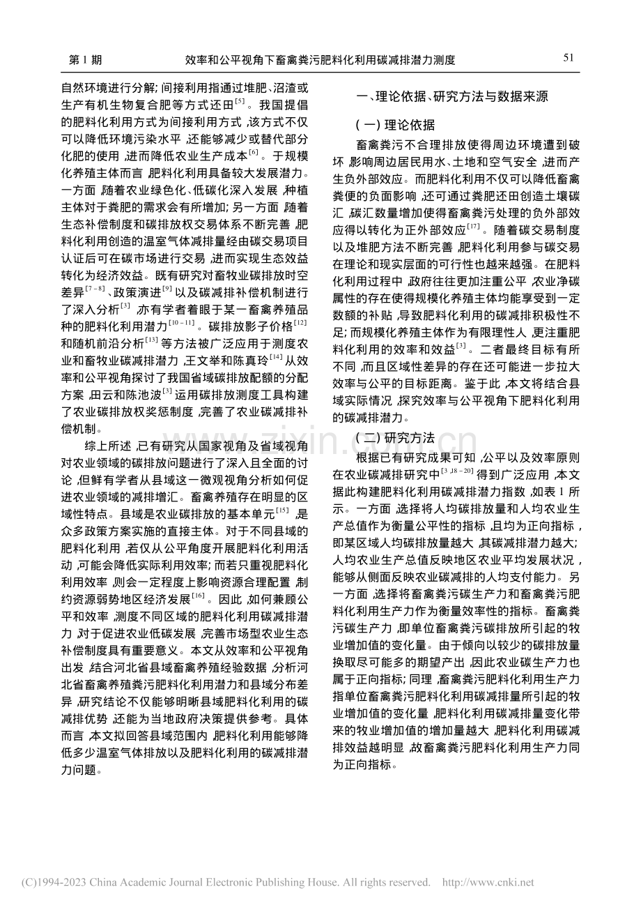 效率和公平视角下畜禽粪污肥...——基于河北省县域经验数据_路剑.pdf_第2页