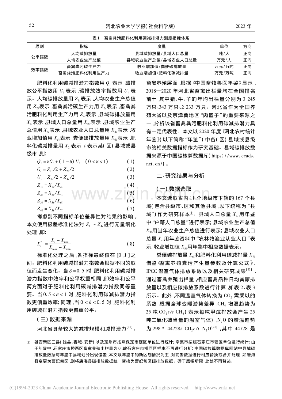 效率和公平视角下畜禽粪污肥...——基于河北省县域经验数据_路剑.pdf_第3页