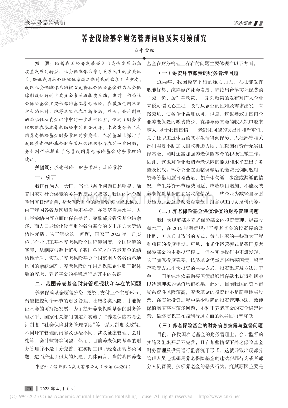 养老保险基金财务管理问题及其对策研究_牛雪红.pdf_第1页