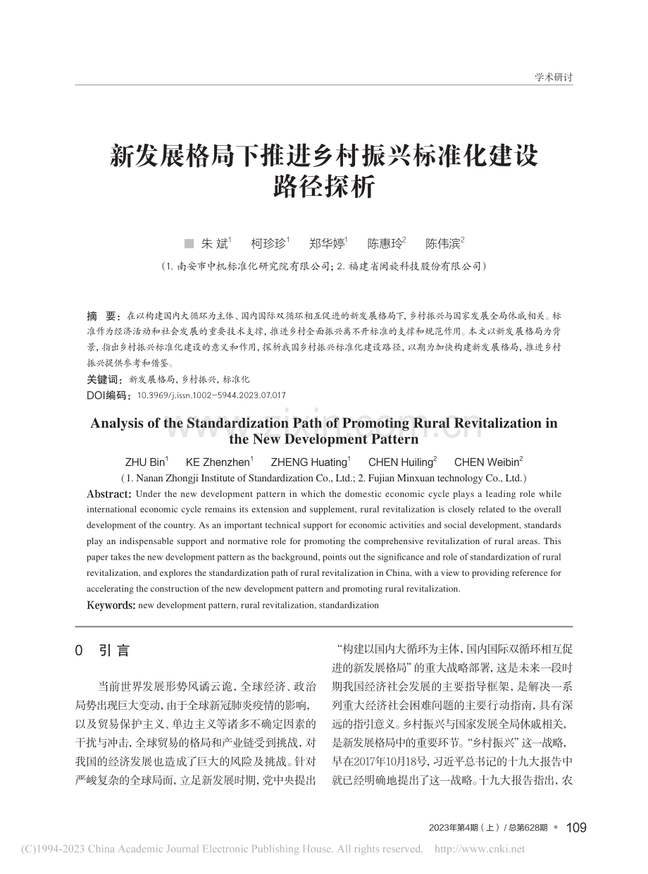 新发展格局下推进乡村振兴标准化建设路径探析_朱斌.pdf_第1页