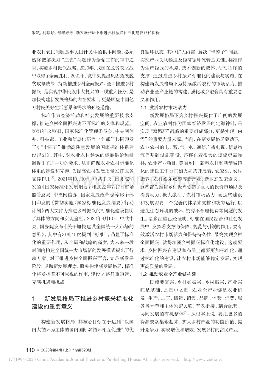 新发展格局下推进乡村振兴标准化建设路径探析_朱斌.pdf_第2页