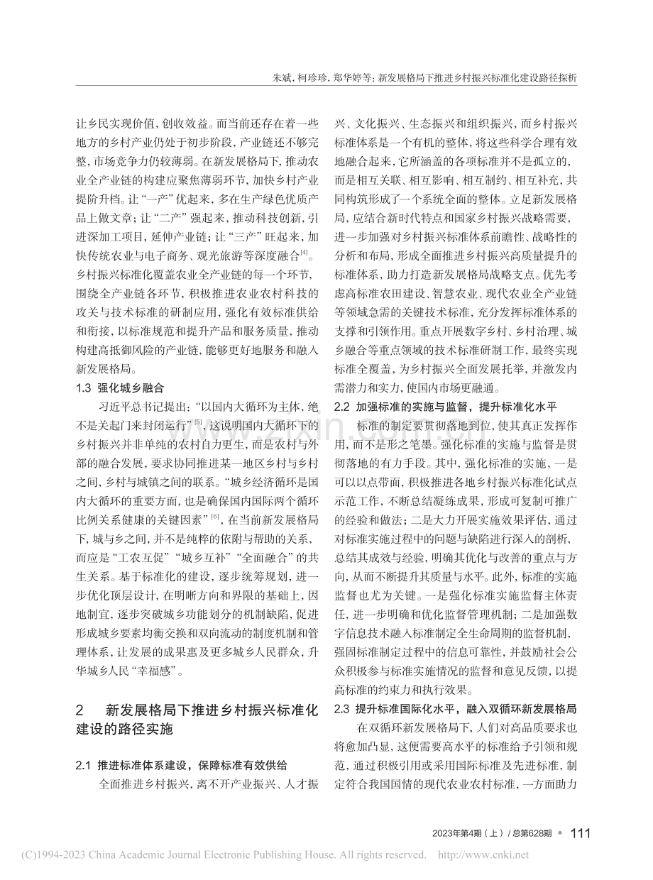 新发展格局下推进乡村振兴标准化建设路径探析_朱斌.pdf_第3页