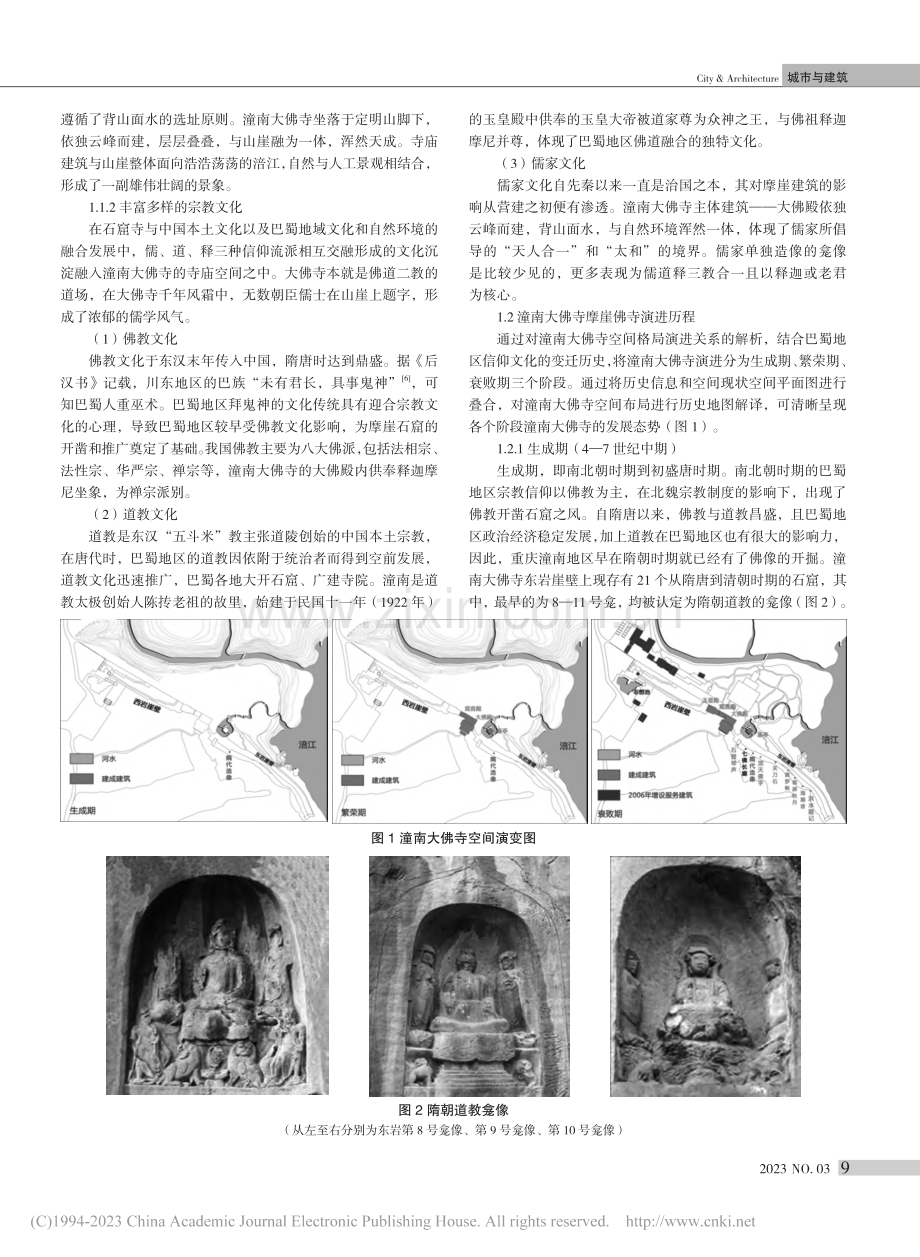 文化景观视域下潼南大佛寺时...化、空间解析与保护优化建议_蒋晓慧.pdf_第2页