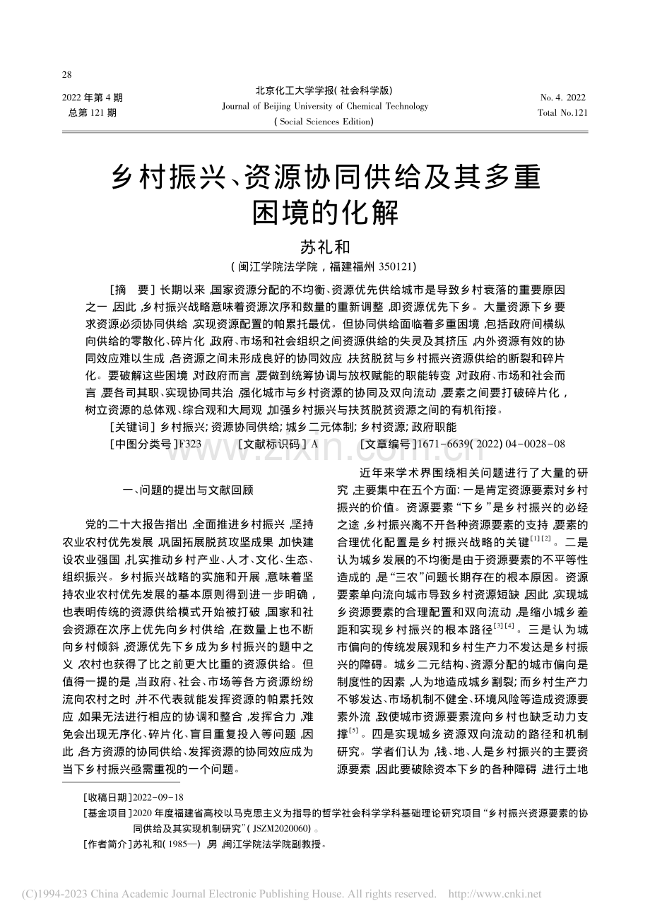 乡村振兴、资源协同供给及其多重困境的化解_苏礼和.pdf_第1页